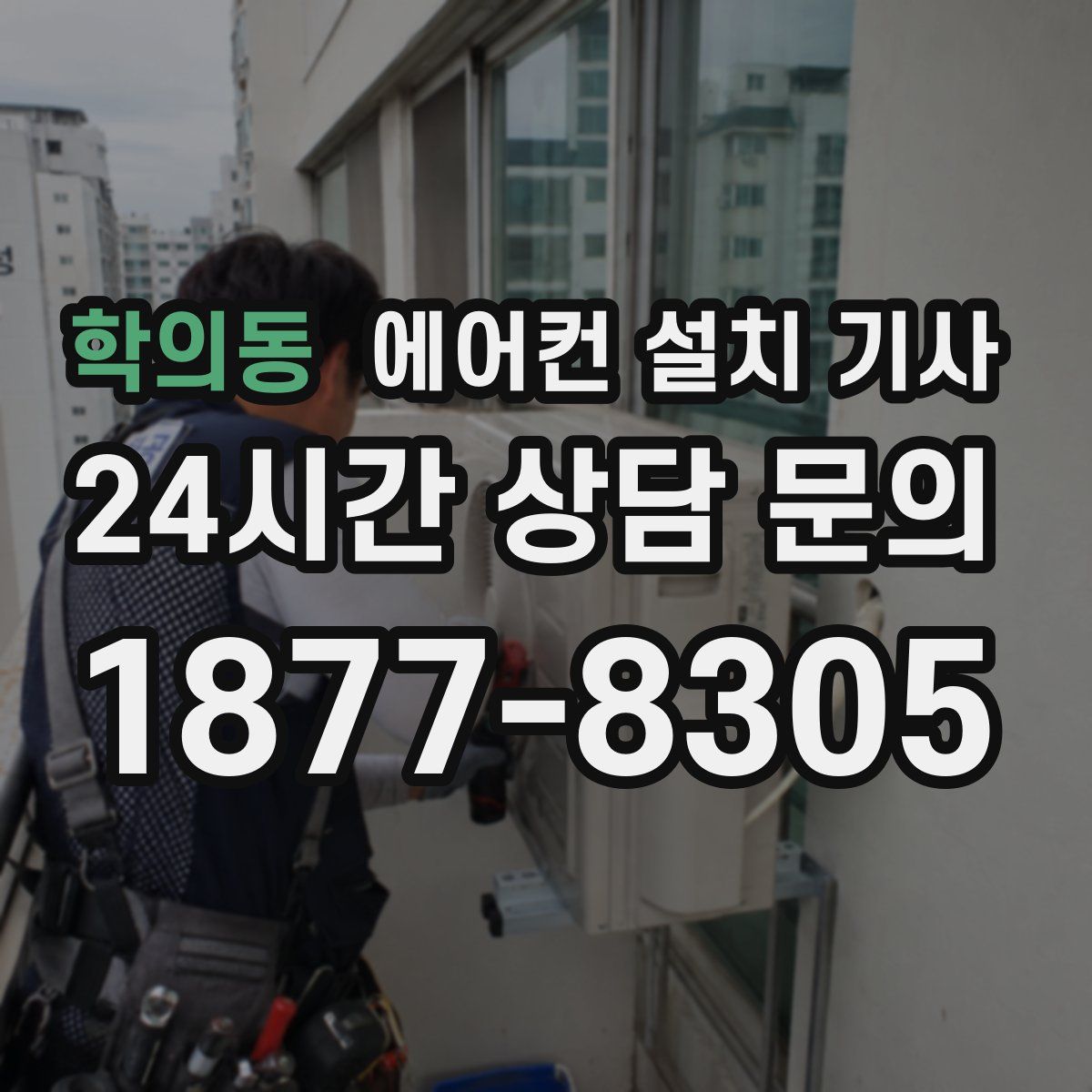 학의동 에어컨 설치 기사