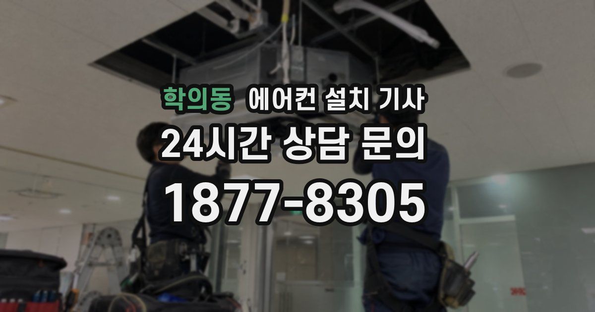 학의동 에어컨 설치 기사