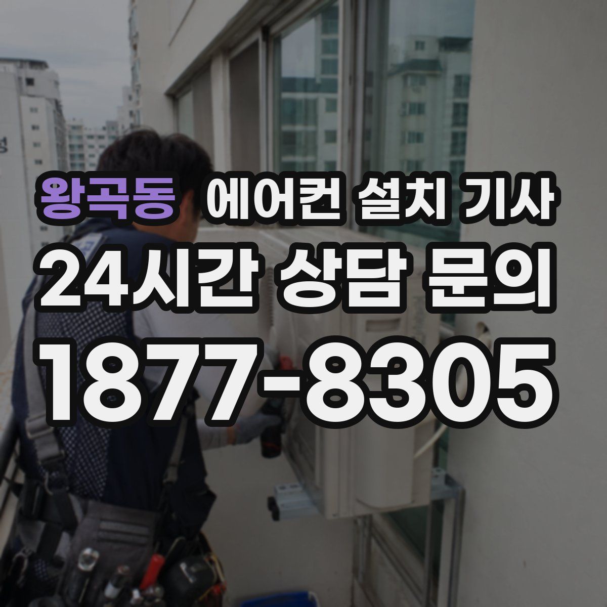 왕곡동 에어컨 설치 기사