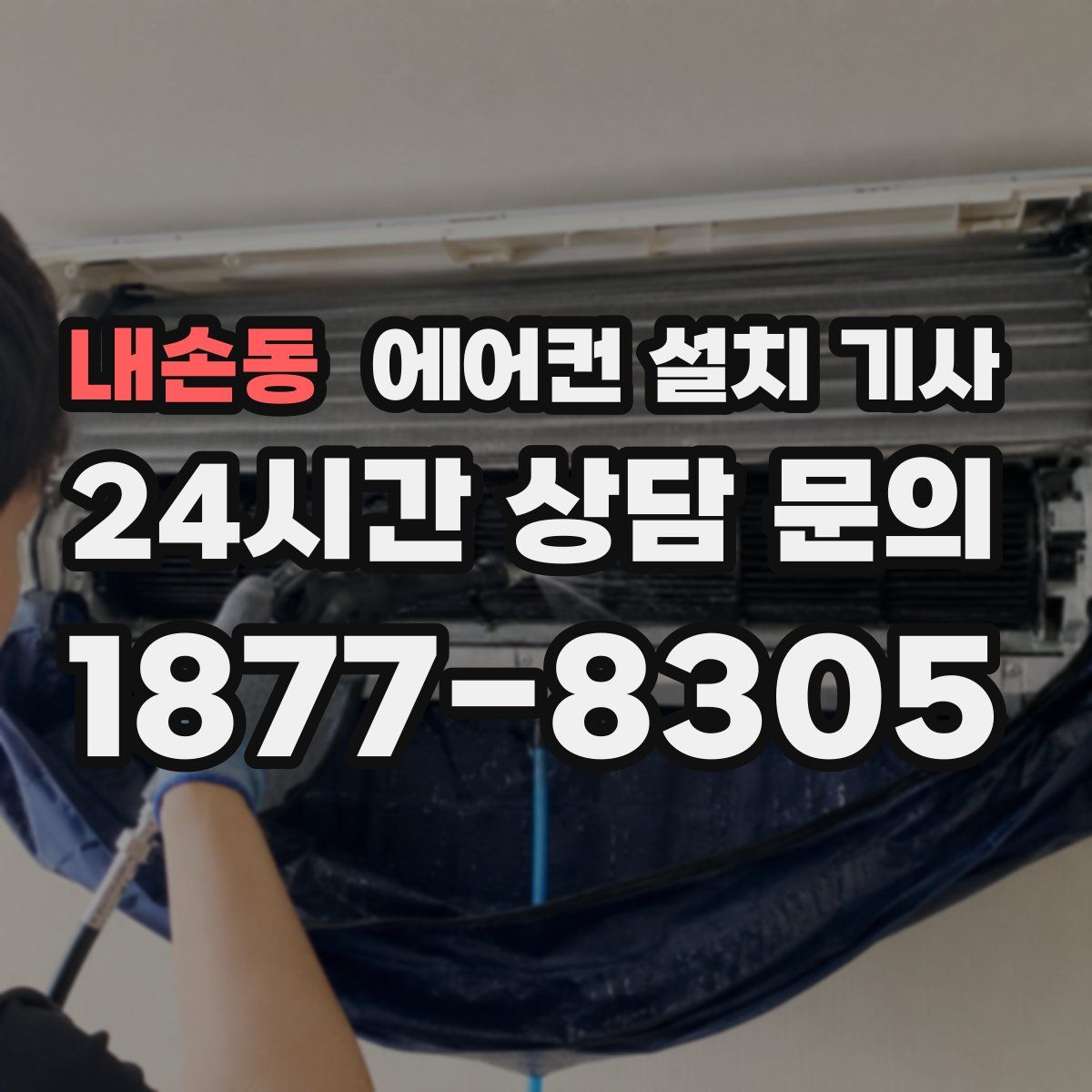내손동 에어컨 설치 기사