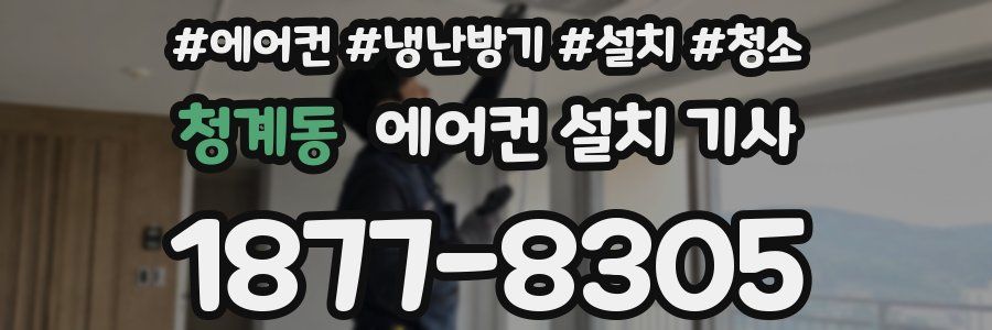 청계동 에어컨 설치 기사