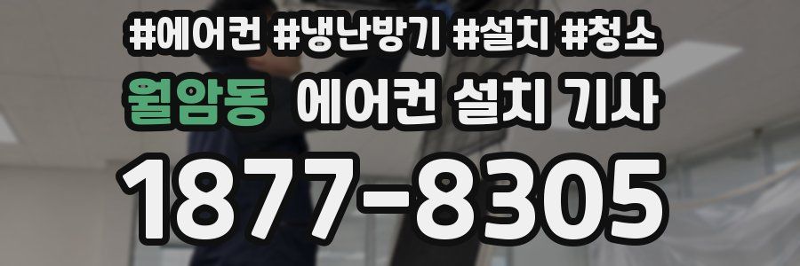 월암동 에어컨 설치 기사