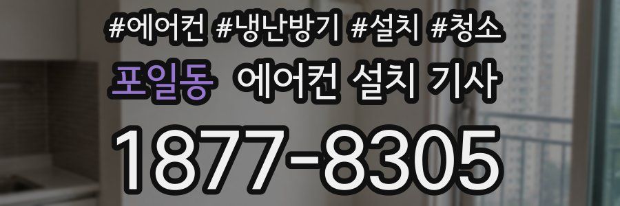 포일동 에어컨 설치 기사
