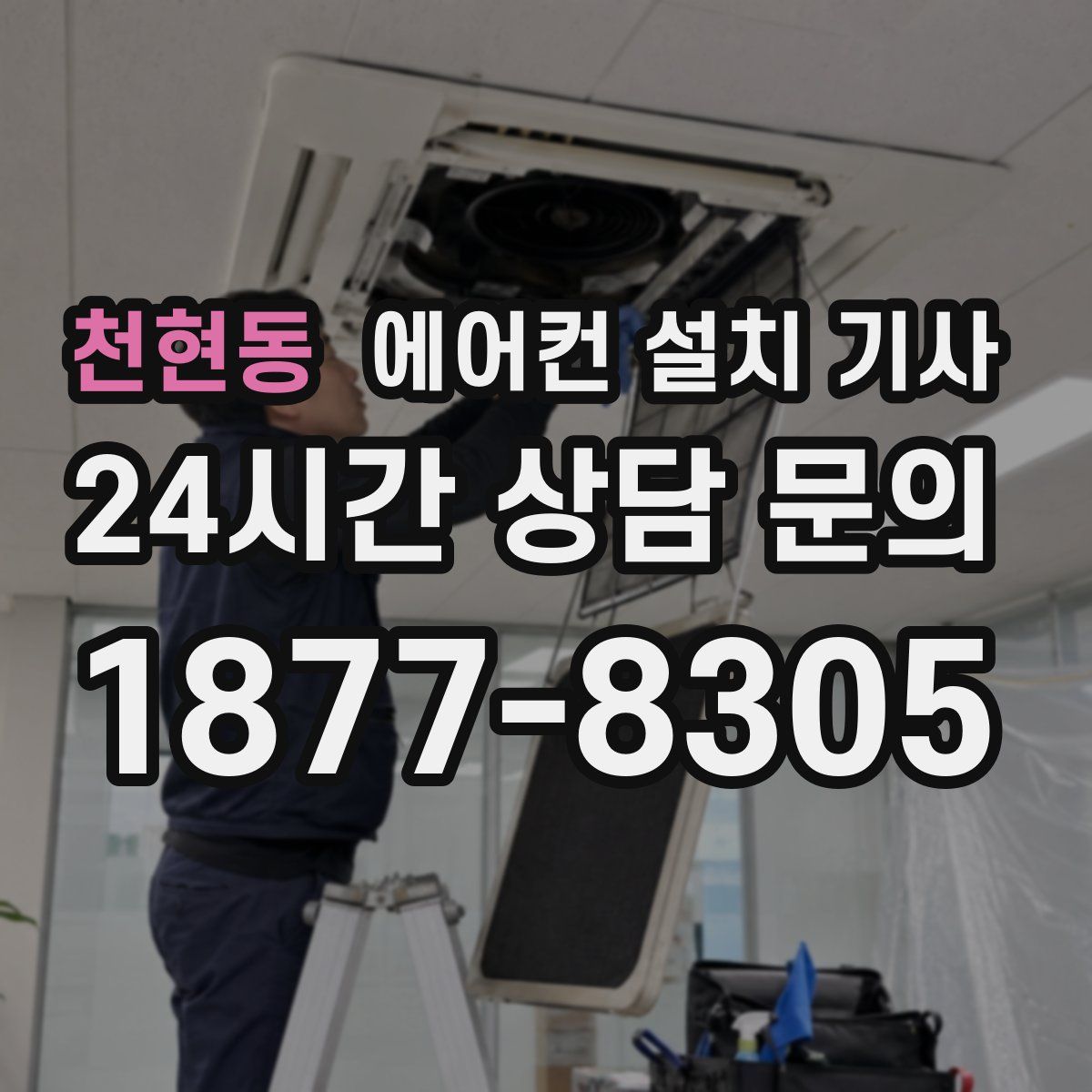 천현동 에어컨 설치 기사