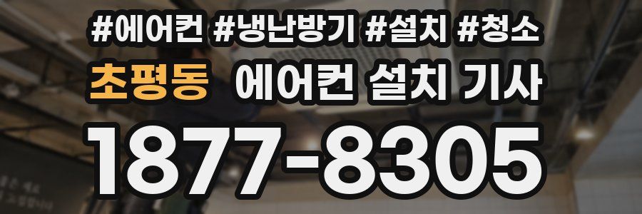 초평동 에어컨 설치 기사