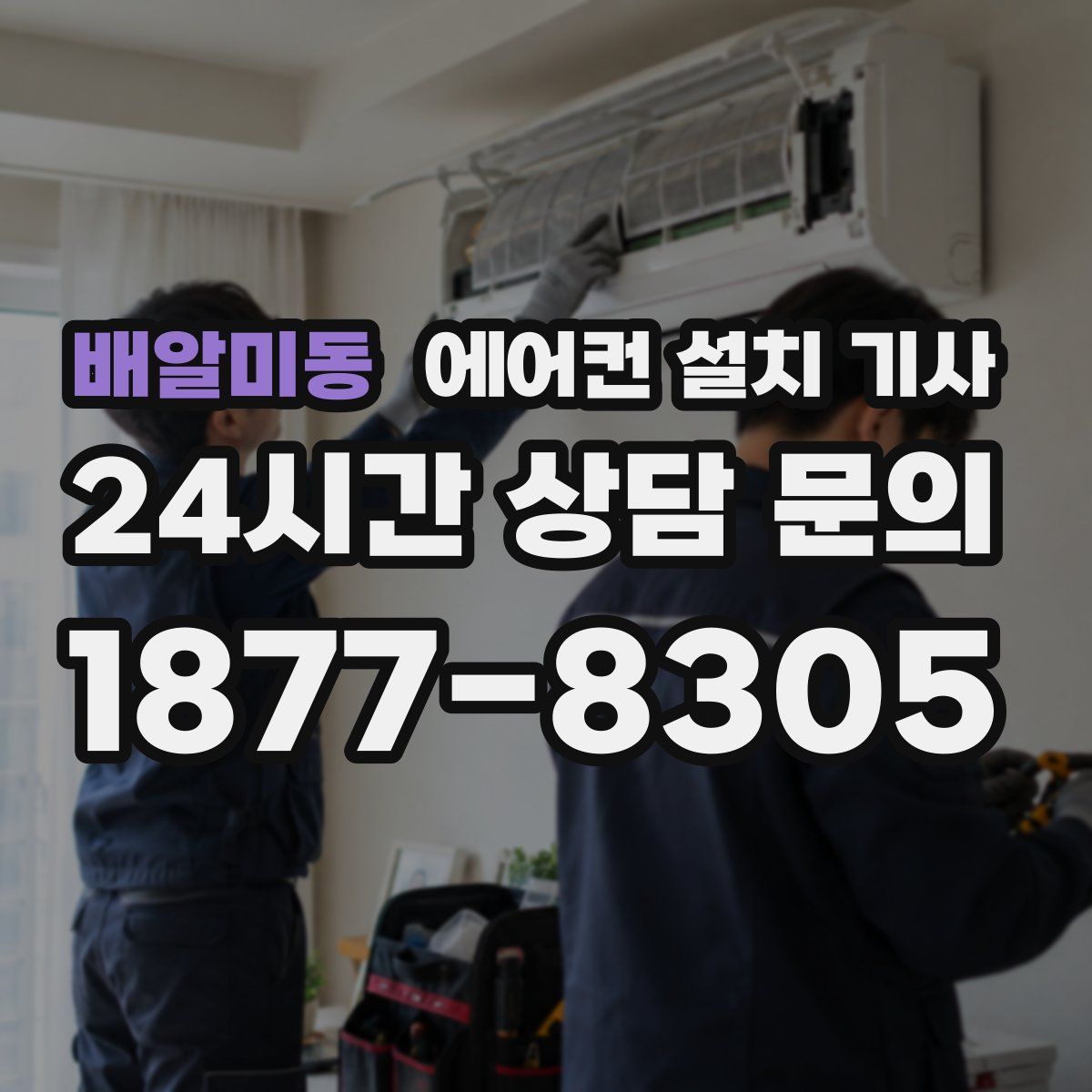 배알미동 에어컨 설치 기사