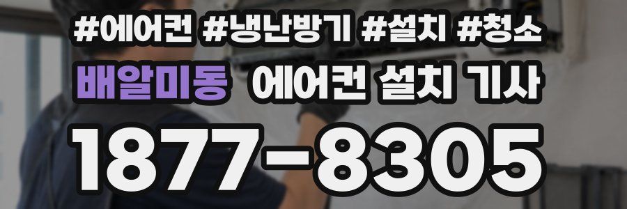 배알미동 에어컨 설치 기사
