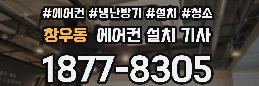 창우동 에어컨 설치 기사