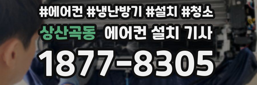 상산곡동 에어컨 설치 기사