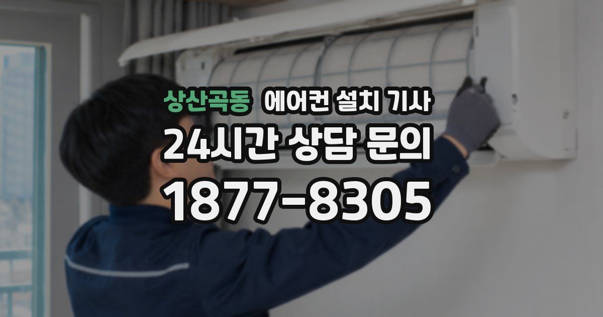 상산곡동 에어컨 설치 기사