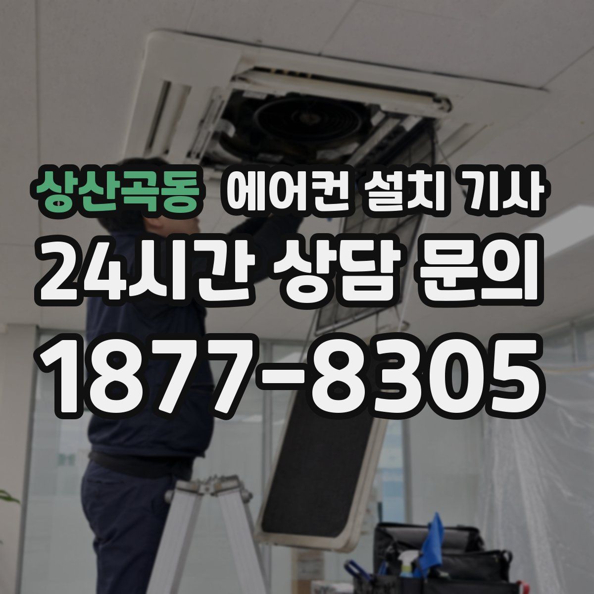 상산곡동 에어컨 설치 기사