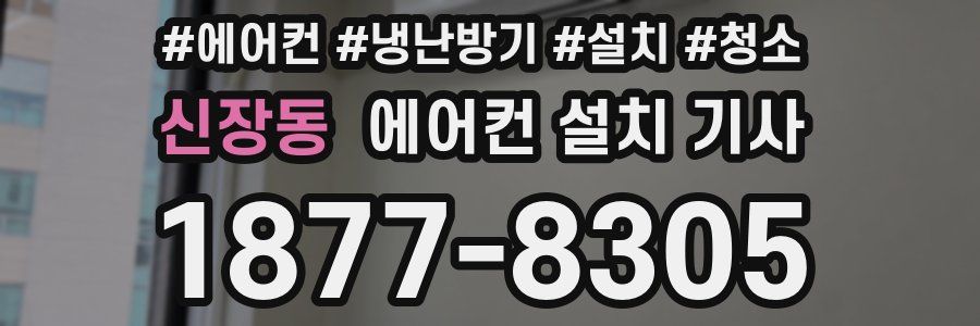 신장동 에어컨 설치 기사