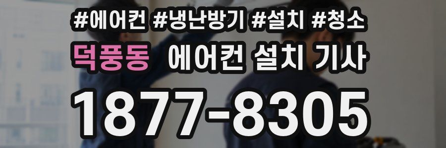 덕풍동 에어컨 설치 기사