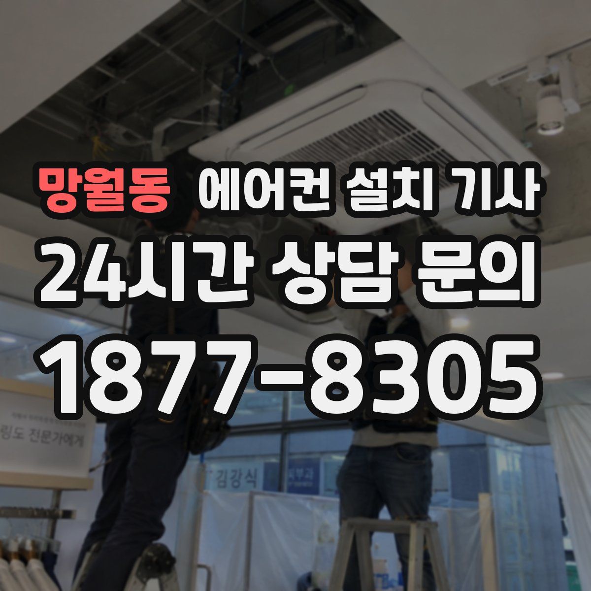 망월동 에어컨 설치 기사