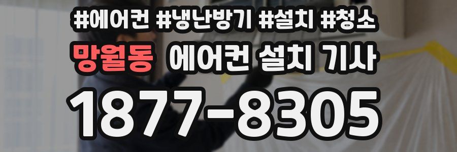 망월동 에어컨 설치 기사