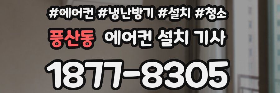 풍산동 에어컨 설치 기사