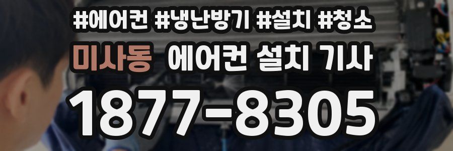 미사동 에어컨 설치 기사