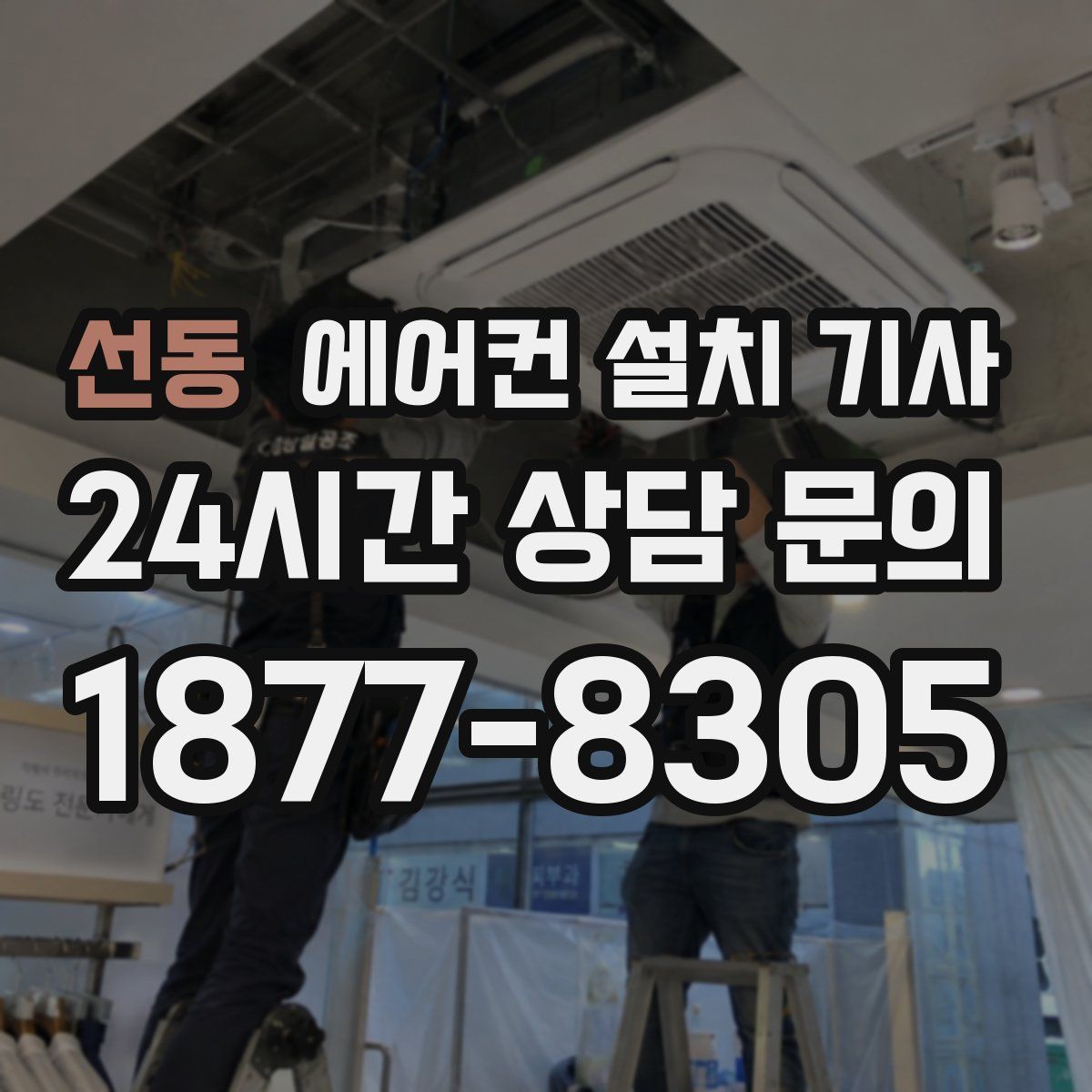 선동 에어컨 설치 기사