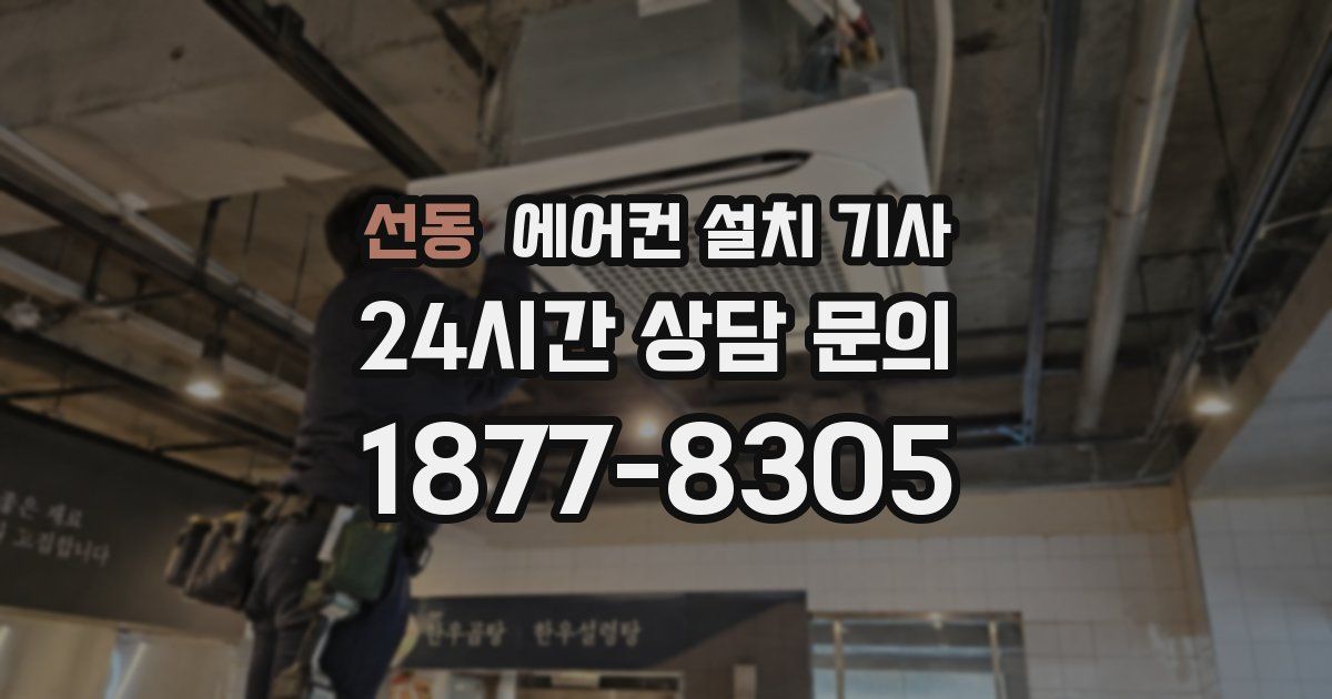 선동 에어컨 설치 기사