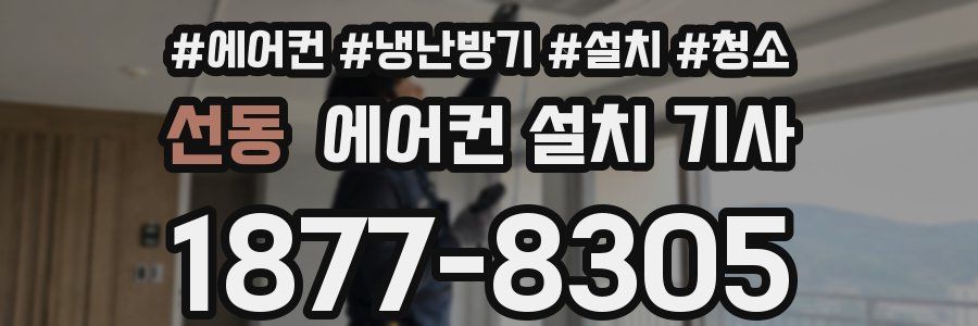 선동 에어컨 설치 기사
