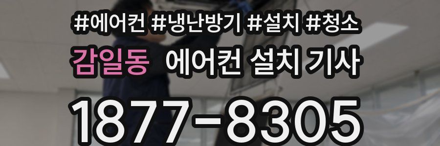 감일동 에어컨 설치 기사