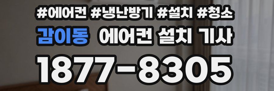 감이동 에어컨 설치 기사