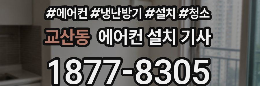 교산동 에어컨 설치 기사
