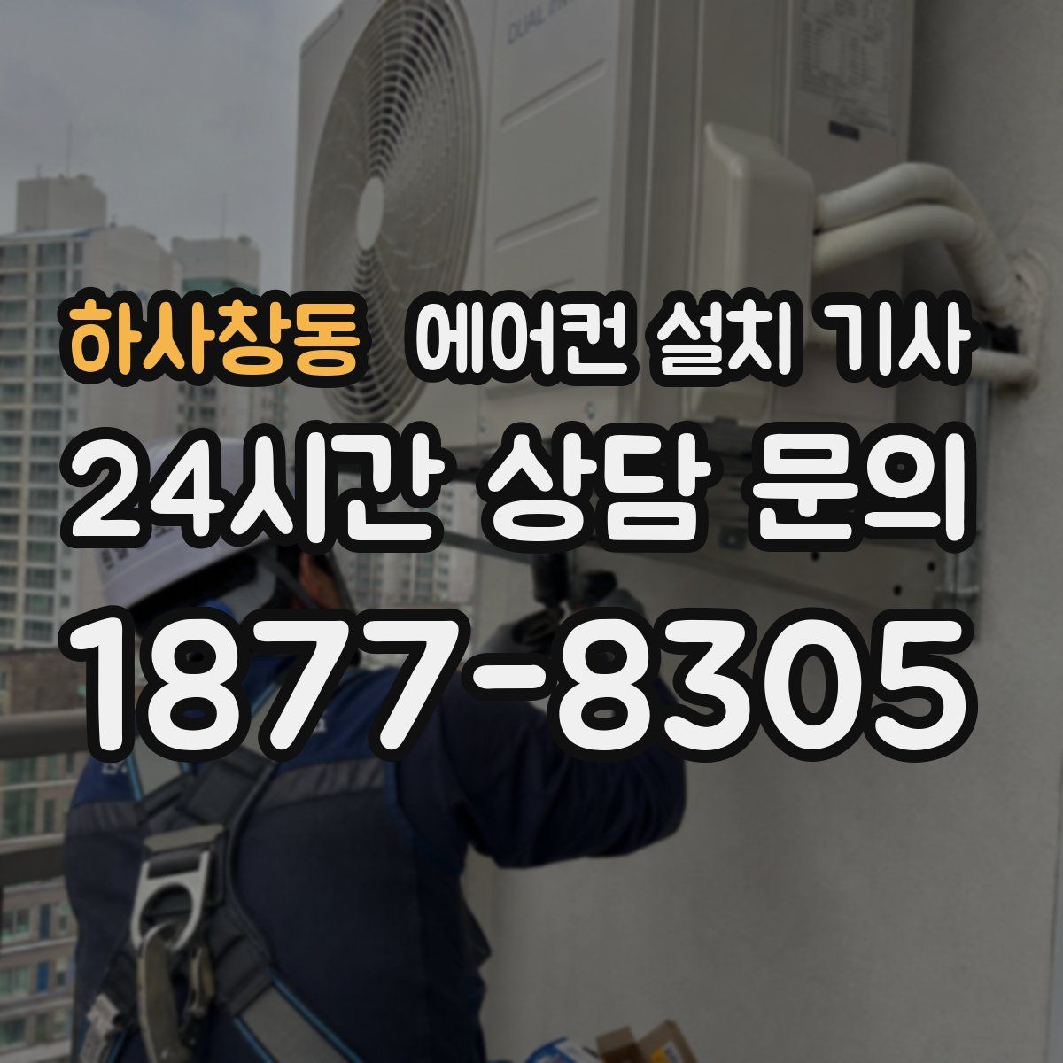 하사창동 에어컨 설치 기사