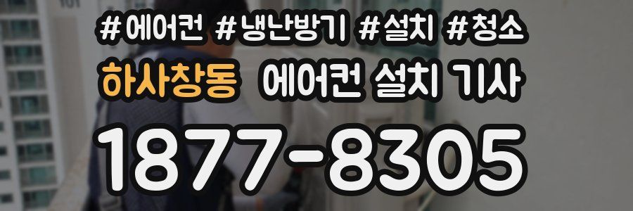 하사창동 에어컨 설치 기사