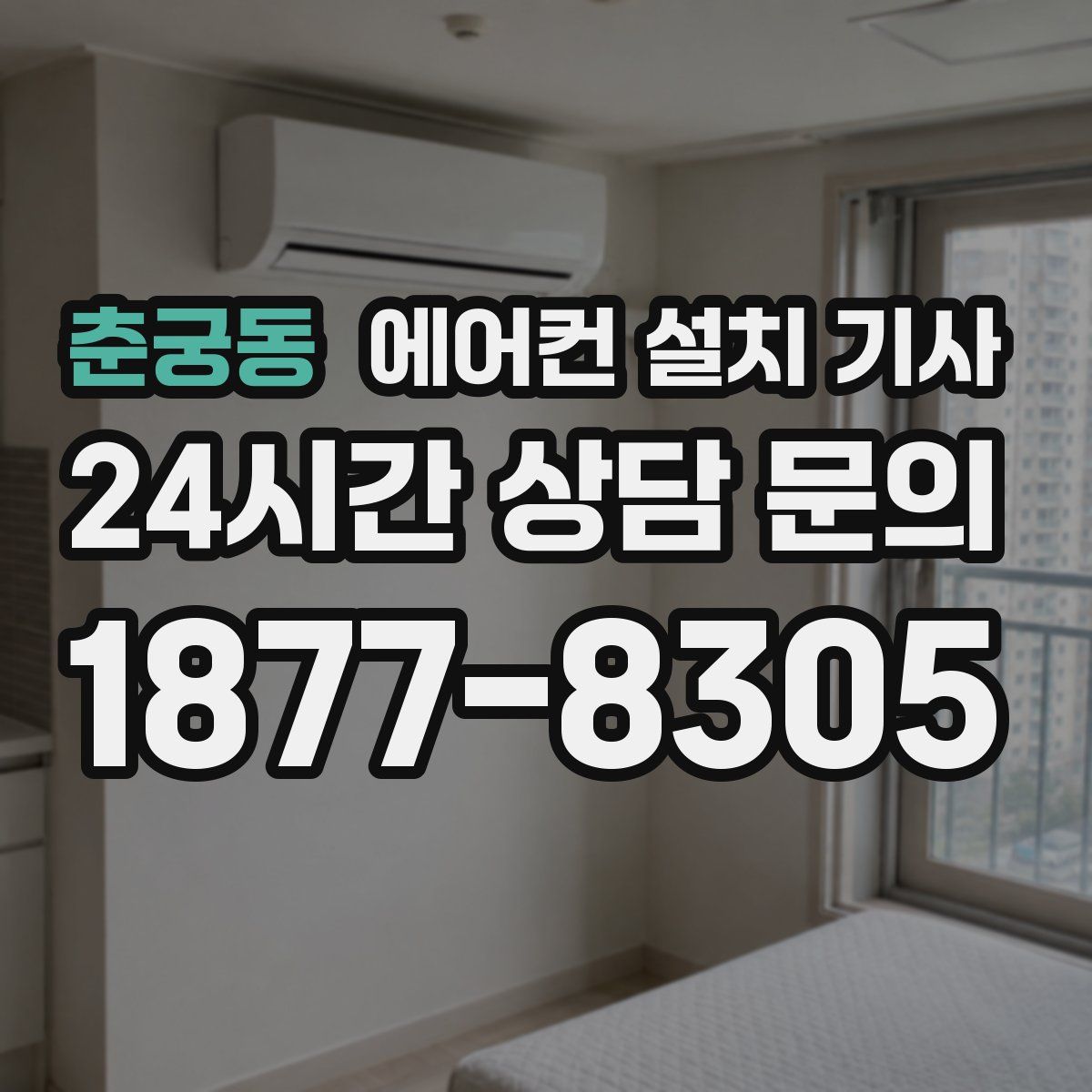 춘궁동 에어컨 설치 기사
