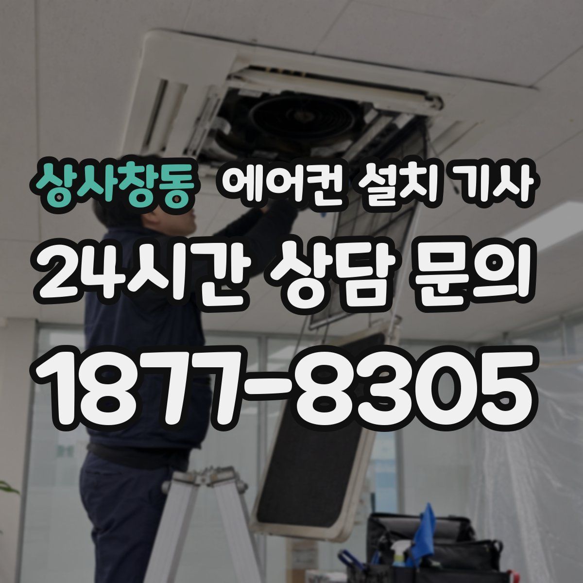 상사창동 에어컨 설치 기사