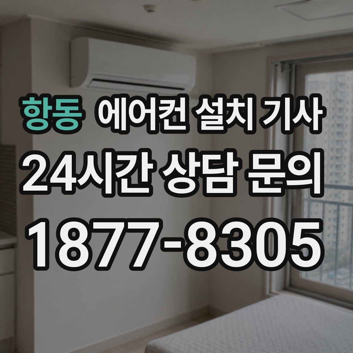항동 에어컨 설치 기사