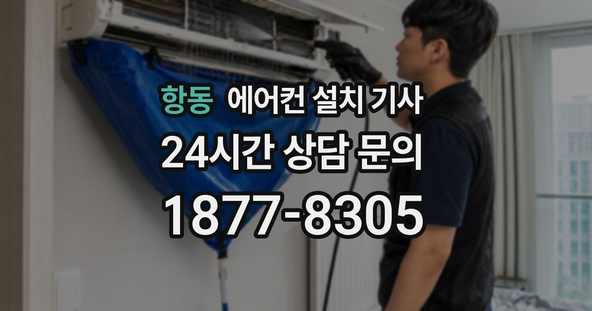 항동 에어컨 설치 기사