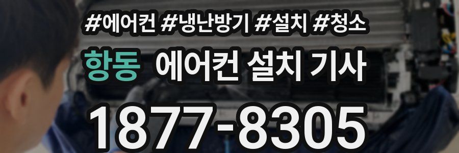 항동 에어컨 설치 기사