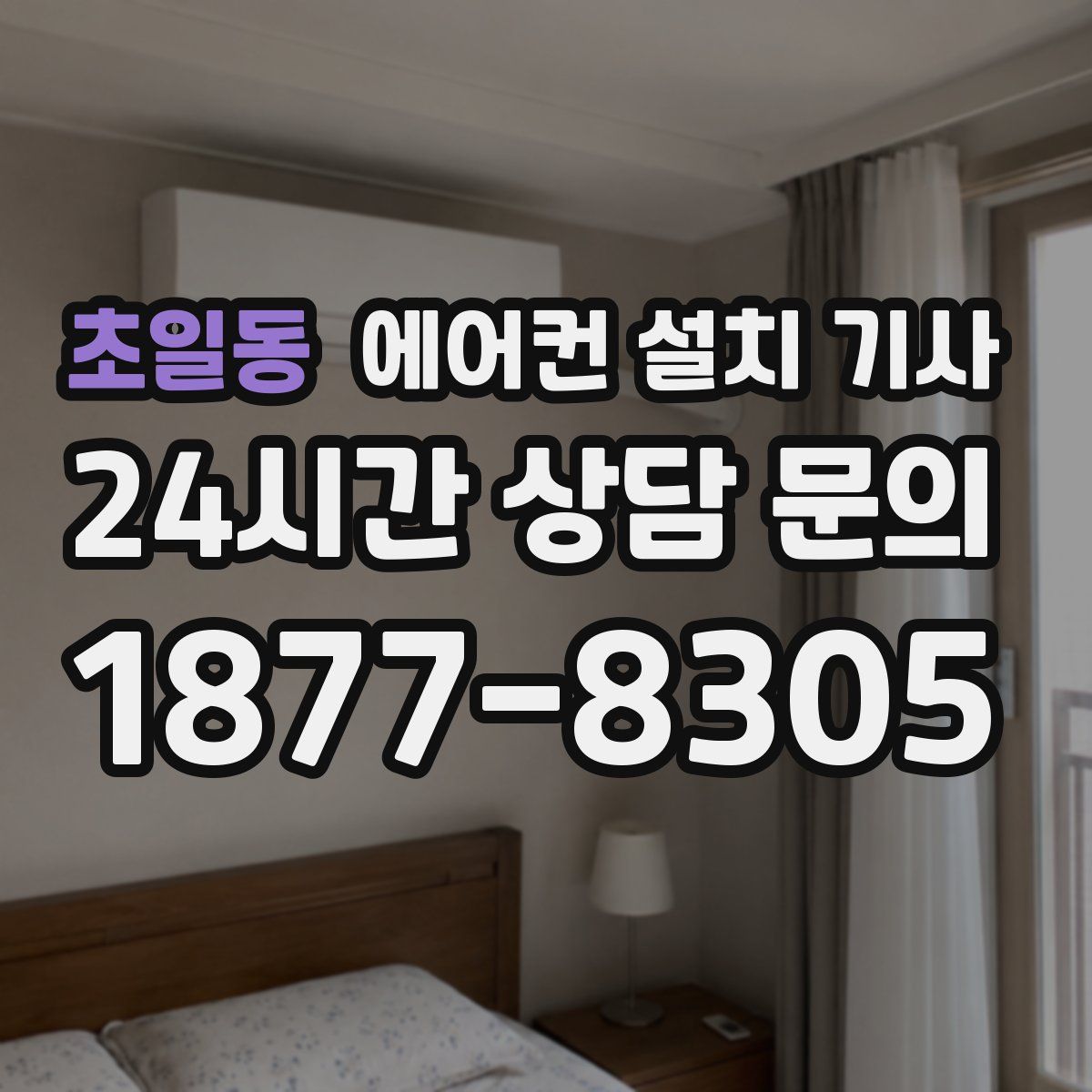초일동 에어컨 설치 기사