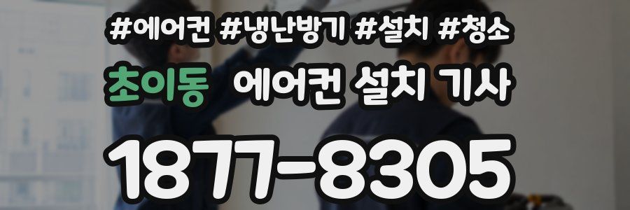 초이동 에어컨 설치 기사