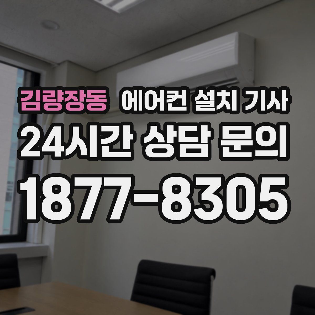 김량장동 에어컨 설치 기사