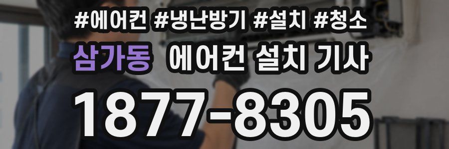 삼가동 에어컨 설치 기사
