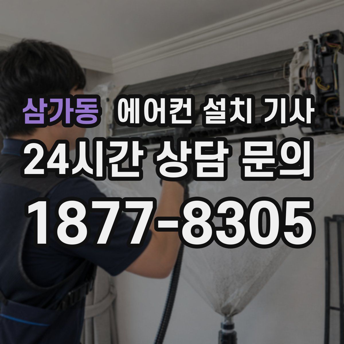 삼가동 에어컨 설치 기사