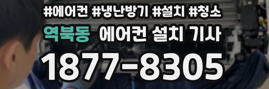 역북동 에어컨 설치 기사