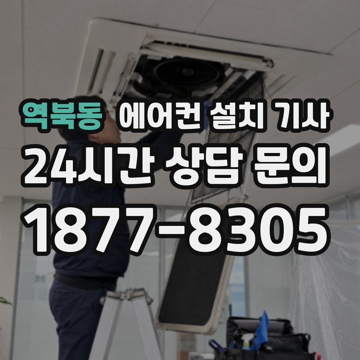 역북동 에어컨 설치 기사