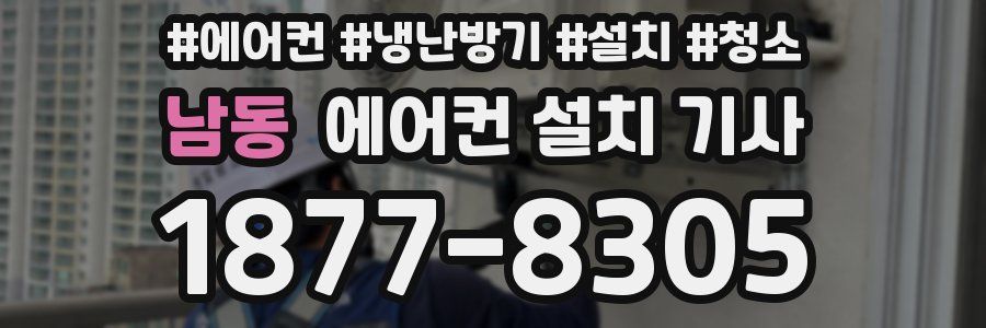 남동 에어컨 설치 기사