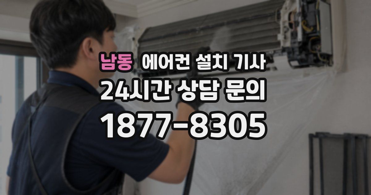 남동 에어컨 설치 기사