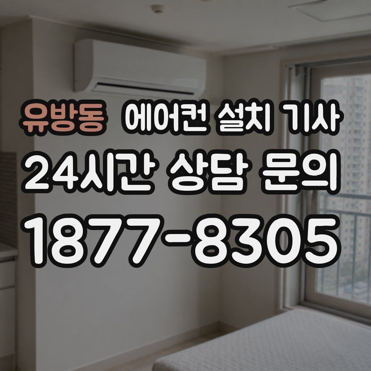 유방동 에어컨 설치 기사