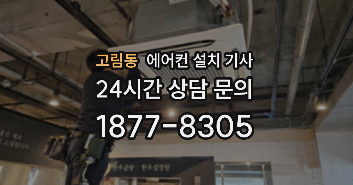 고림동 에어컨 설치 기사