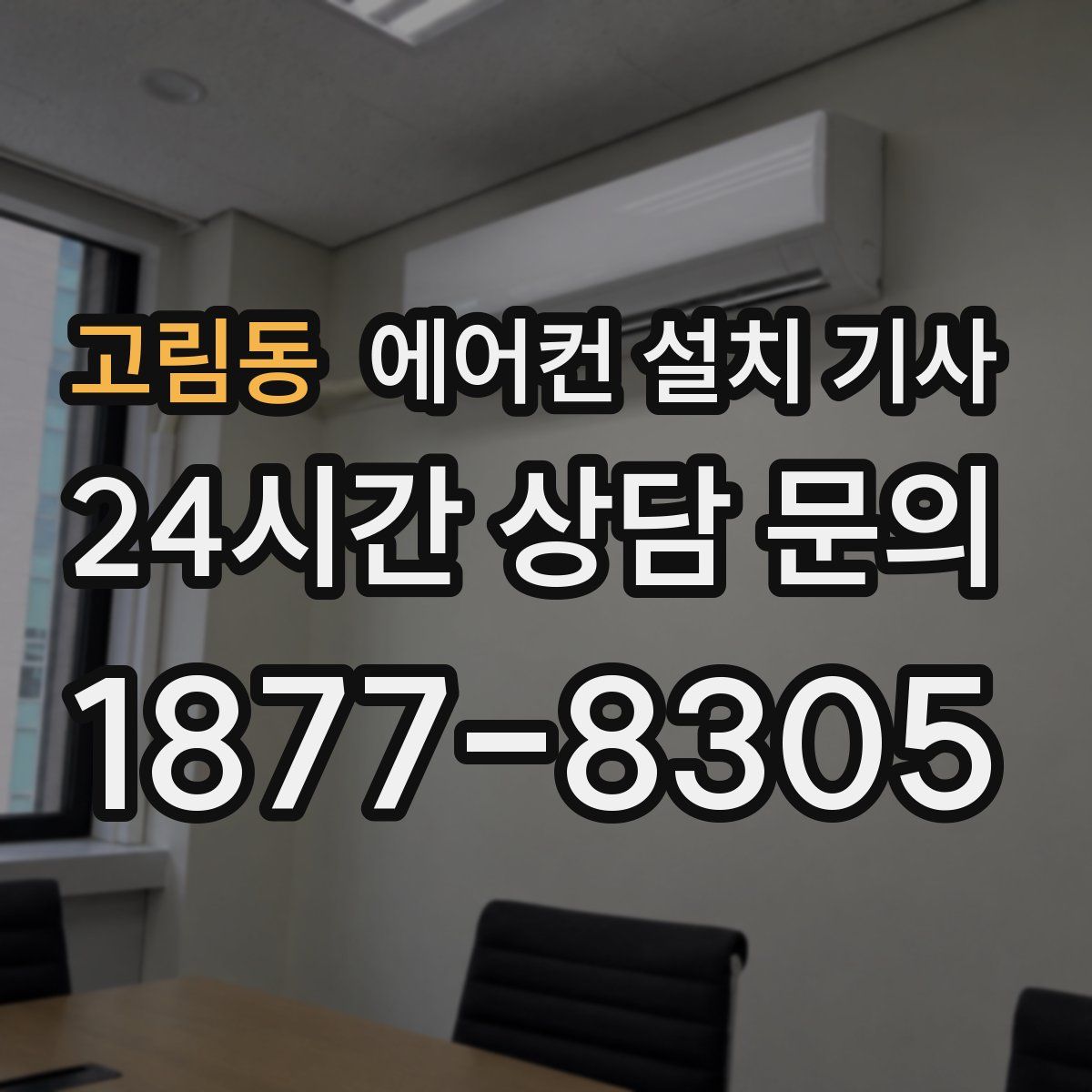고림동 에어컨 설치 기사