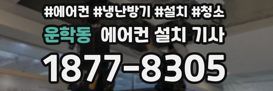 운학동 에어컨 설치 기사