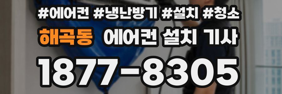 해곡동 에어컨 설치 기사