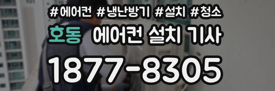 호동 에어컨 설치 기사