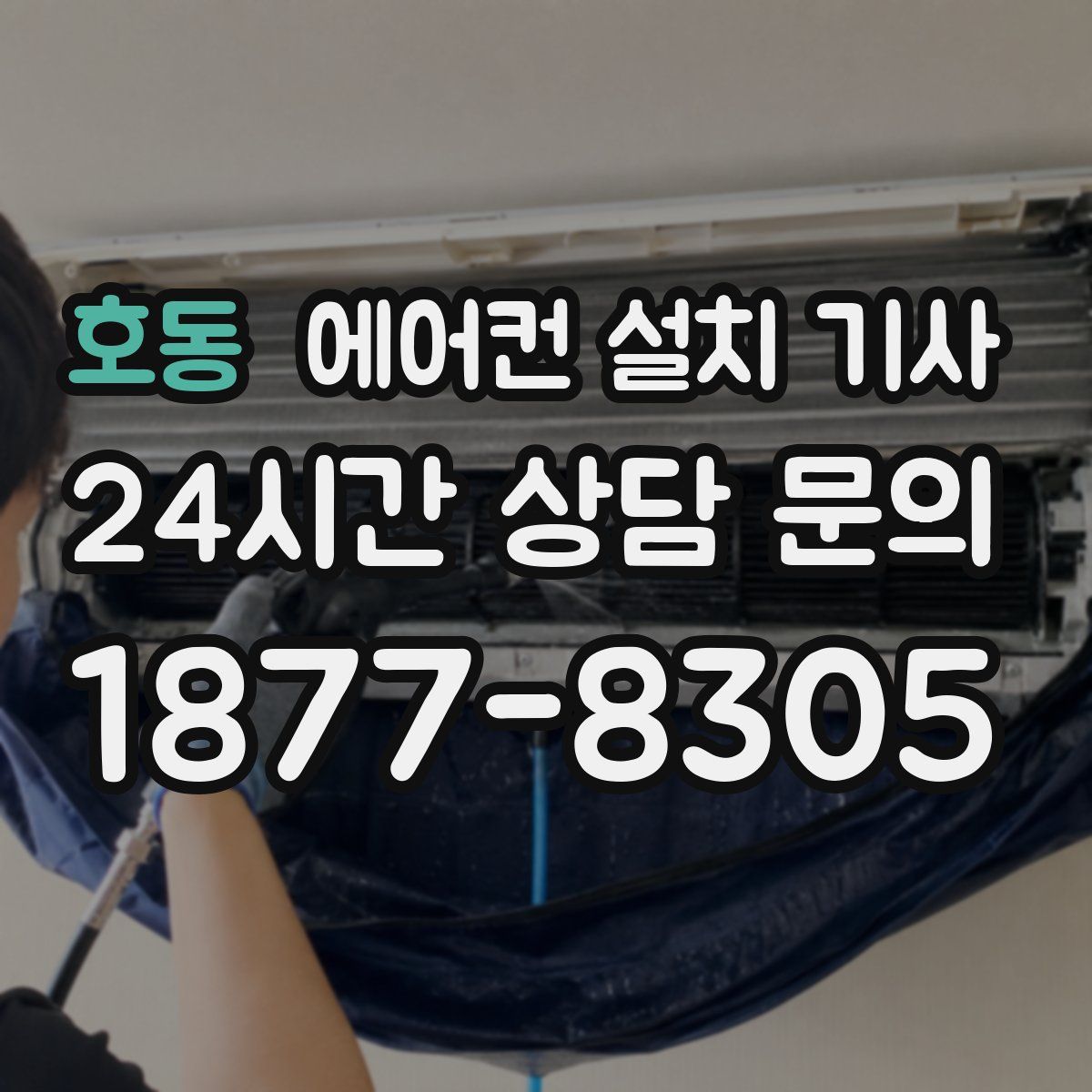 호동 에어컨 설치 기사